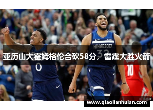 亚历山大霍姆格伦合砍58分，雷霆大胜火箭