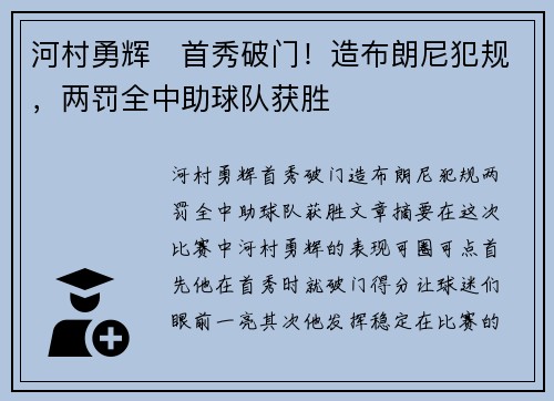 河村勇辉⚡首秀破门！造布朗尼犯规，两罚全中助球队获胜