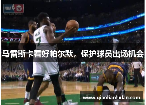 马雷斯卡看好帕尔默，保护球员出场机会