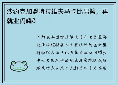 沙约克加盟特拉维夫马卡比男篮，再就业闪耀💯