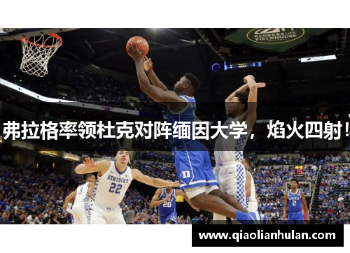 弗拉格率领杜克对阵缅因大学，焰火四射！