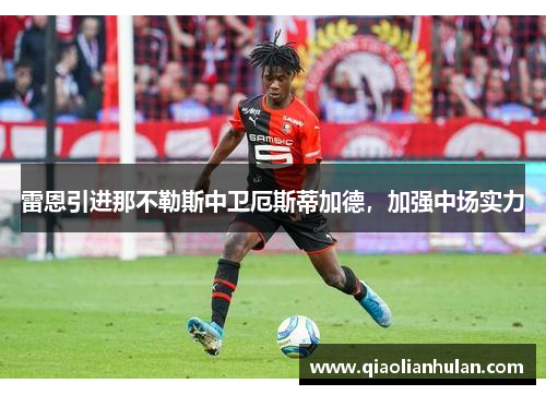 雷恩引进那不勒斯中卫厄斯蒂加德,加强中场实力 雷恩引进那不勒斯中卫厄斯蒂加德,加强中场实力