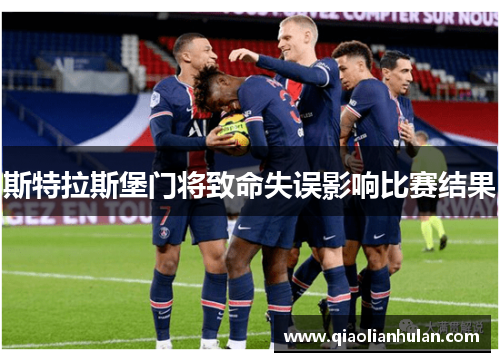 斯特拉斯堡门将致命失误影响比赛结果