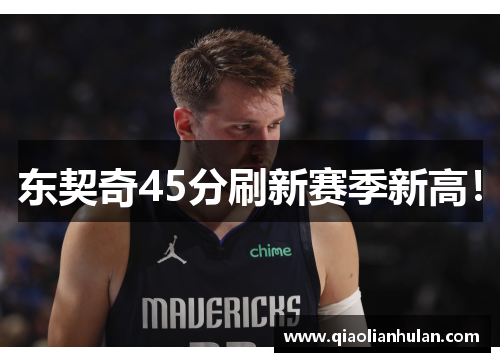东契奇45分刷新赛季新高！