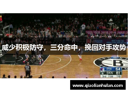 威少积极防守，三分命中，挽回对手攻势