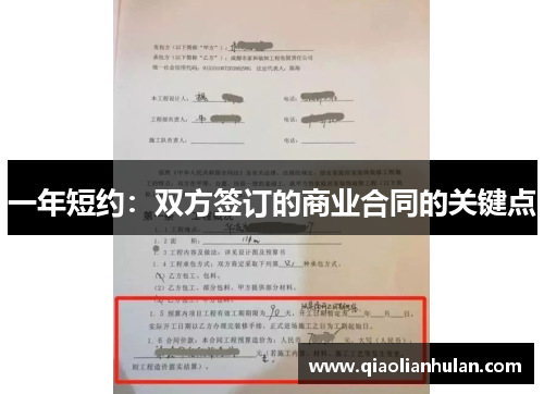 一年短约：双方签订的商业合同的关键点