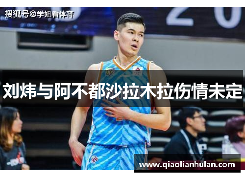 刘炜与阿不都沙拉木拉伤情未定