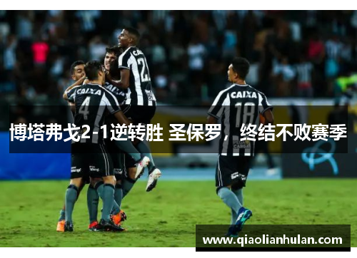 博塔弗戈2-1逆转胜 圣保罗，终结不败赛季
