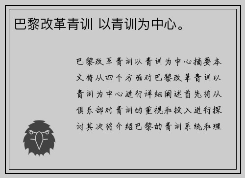 巴黎改革青训 以青训为中心。