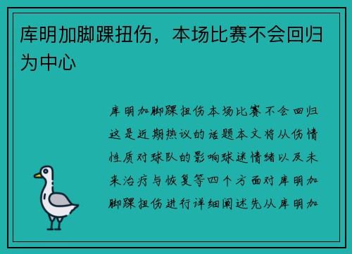 库明加脚踝扭伤，本场比赛不会回归为中心