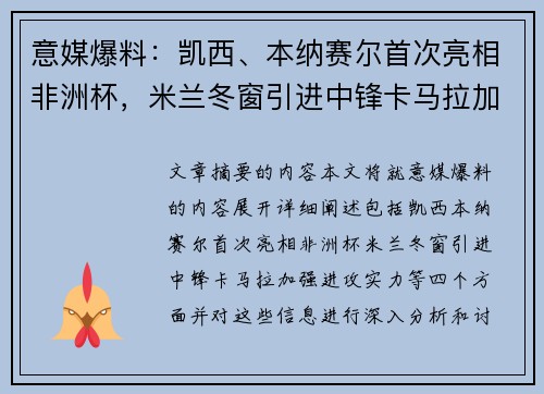 意媒爆料：凯西、本纳赛尔首次亮相非洲杯，米兰冬窗引进中锋卡马拉加强进攻实力