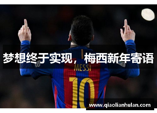 梦想终于实现，梅西新年寄语