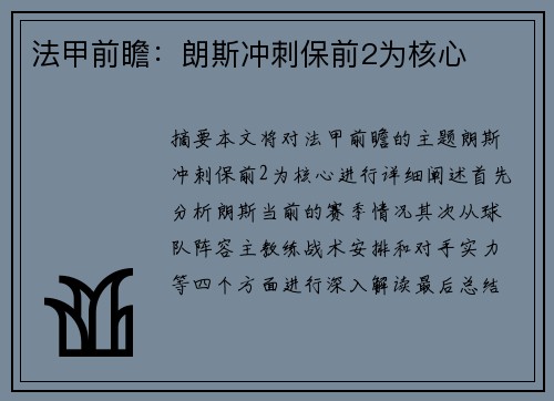 法甲前瞻：朗斯冲刺保前2为核心