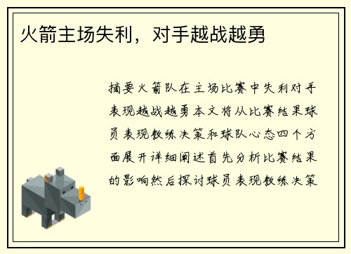 火箭主场失利，对手越战越勇